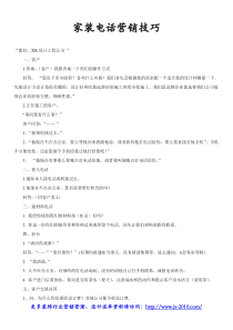 【销售技巧】家装电话营销技巧-家装公司电话营销话术教程：电话话术大全