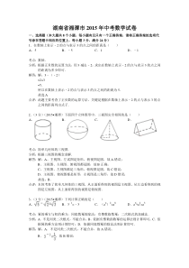 湖南省湘潭市2015年中考数学试题(word版,含解析)