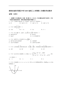 湖南省益阳市箴言中学2015届高三上学期第二次模拟考试数学试卷(文科)