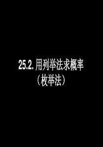 4825.2用列举法求概率(1)