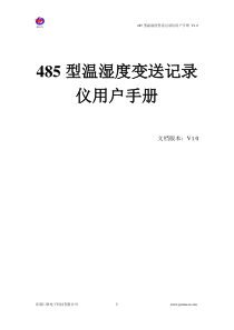 485型温湿度变送记录仪用户手册资料