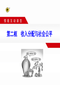 第二框  收入分配与社会公平.讲述