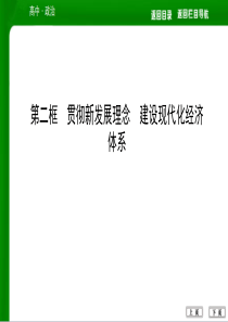 第二框 贯彻新发展理念 建设现代化经济体系