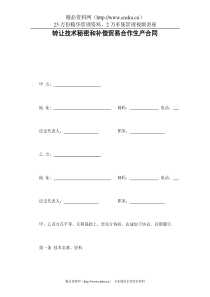 转让技术秘密和补偿贸易合作生产合同(2)