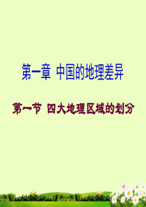 江苏省无锡市新区第一实验学校八年级地理下册《四大地理区域的划分》课件 新人教版