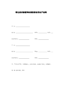 转让技术秘密和补偿贸易合作生产合同