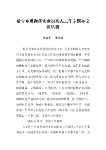 后台乡贯彻落实意识形态工作专题会议讲话稿