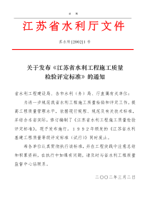 江苏省水利工程施工质量检验评定标准(修订)