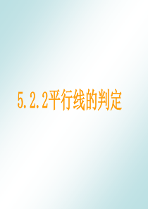 5.2.2平行线的判定参考课件1