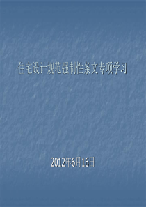 5.2011住宅设计规范解析