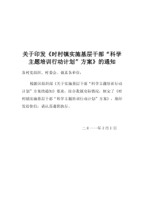 时村镇关于实施基层干部“科学发展主题培训行动计划”工作方案