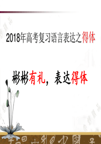 2018年高考语言表达之得体(用) -