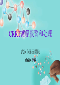 CRRT常见报警和处理