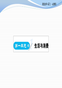 2017-2018学年人教版高中政治必修一教学课件：第一单元 第1课 (共131张PPT)