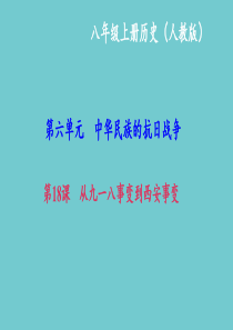 2017-2018学年八年级历史上册人教版课件第18课 从九一八事变到西安事变 (共34张PPT)