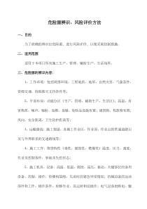 危险源辨识和风险评价方法