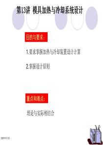 模具加热与冷却系统设计