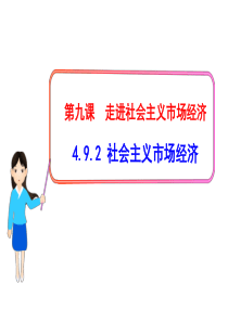 4.9.2社会主义市场经济 2018