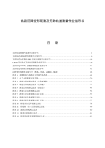 铁路沉降变形观测及无砟轨道测量作业指导书