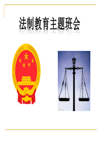 高中法制教育班会