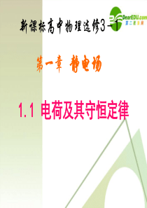 高中物理 1.1《电荷及其守恒定律》课件 新人教版选修3-1高二