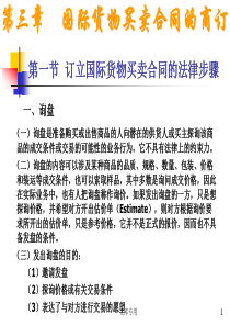 订立国际货物买卖合同的法律步骤