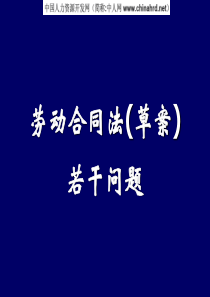 劳动合同法(草案)若干问题