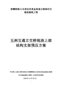 五洲互通立交桥现浇上部结构预压方案