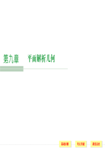 2016届《创新设计》人教A版高考数学(文)大一轮复习课件 第9章 平面解析几何 第1讲直线的方程