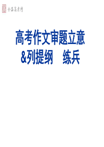 高考作文审题立意列提纲