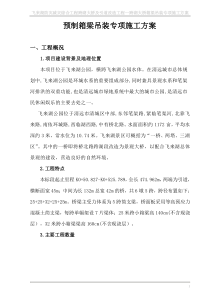 箱梁吊装专项施工方案修改版