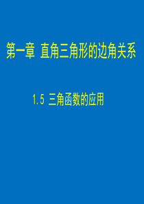 1.5 三角函数的应用 演示文稿