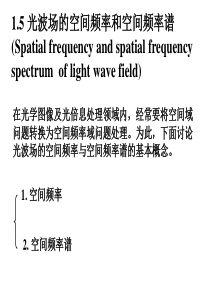 1.5 光波的空间频率与空间频谱