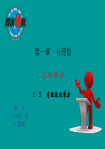 1.5.2 科学记数法 习题精讲 课件(新人教版七年级上)