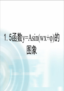 1.5.2《函数y=Asin(wx+φ)的图象》