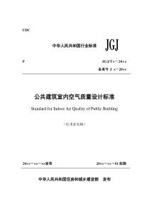 公共建筑室内空气质量设计标准