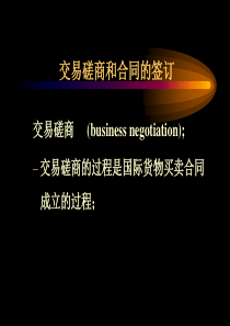 进出口贸易实务--交易磋商和合同的订立