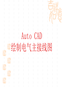 绘制电气主接线图auto--CAD