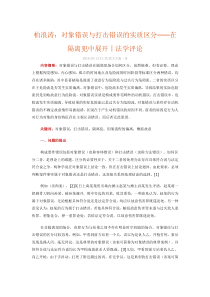 柏浪涛：对象错误与打击错误的实质区分――在隔离犯中展开丨法学评论