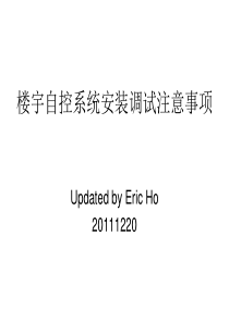 楼宇自动化设备安装调试经验总结