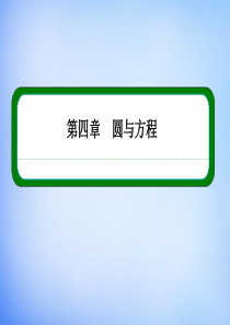 2015-2016学年高中数学 4.1.1圆的标准方程课件 新人教A版必修2