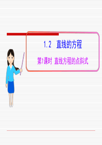 2015-2016学年高中数学必修2配套课件必修2配套课件：2.1.2 《 第1课时  直线方程的点