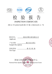 石材检验报告