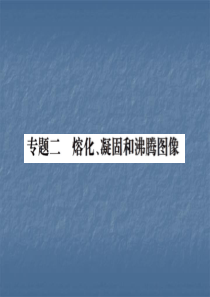 2018秋苏科版八年级物理上册习题课件：专题二-熔化、凝固和沸腾图像(共18张PPT)