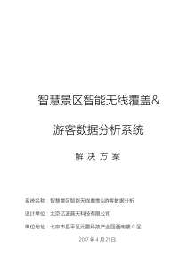 智慧景区智能无线覆盖&客流数据分析系统解决方案@亿波普天2017V2