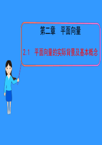 高一数学必修四 《2.1平面向量的实际背景及基本概念》课件