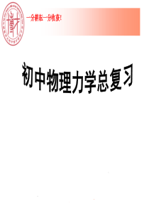 初中物理力学总复习总结