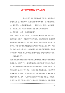 高一数学教育实习个人总结