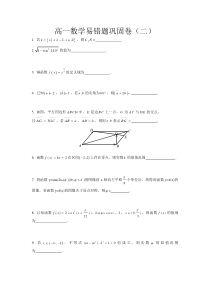 高一数学易错题巩固卷