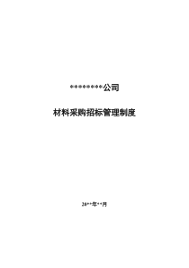 大型企业公司材料采购招标管理制度